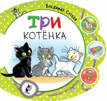 Три котёнка Погремушка | Сутеев - Малышки-погремушки - АСТ - 9785179827412