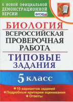 Биология 5 класс Всероссийская проверочная работа (ВПР) 10 вариантов заданий Подробные критерии оценивания Ответы | Мазяркина - Всероссийская проверочная работа (ВПР) - Экзамен - 9785377132066