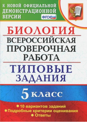 Биология 5 класс Всероссийская проверочная работа (ВПР) 10 вариантов заданий Подробные критерии оценивания Ответы | Мазяркина - Всероссийская проверочная работа (ВПР) - Экзамен - 9785377132066