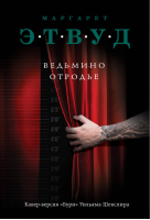 Ведьмино отродье | Этвуд - Экспансия чуда - Эксмо - 9785040914838