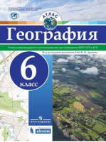 География 6 класс Атлас - Русское географическое общество - школьнику - Просвещение - 9785090524315