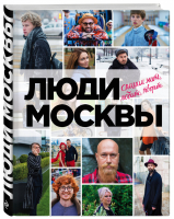 Люди Москвы Спешим жить, любить, творить | Панков - Книги, которые все ждали - Бомбора (Эксмо) - 9785699951581