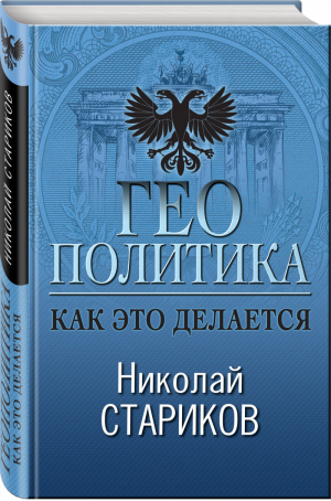 Геополитика Как это делается | Стариков - Больше, чем публицистика - Эксмо - 9785041035297