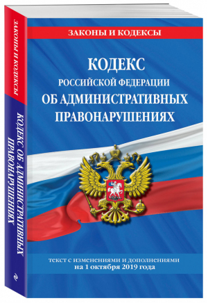 Кодекс РФ об административных правонарушениях Текст на 1 октября 2019 года | Усанов (ред.) - Законы и кодексы - Эксмо - 9785041055844