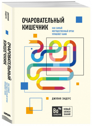 Очаровательный кишечник. Как самый могущественный орган управляет нами | Эндерс Джулия - Бомборий. Новый элемент знаний - Бомбора (Эксмо) - 9785041059279