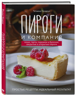 Пироги и компания: киши, тарты, пирожки и булочки, закрытые и открытые пироги. Простые рецепты, идеальный результат! | Назарук Татьяна Владимировна - Кулинария. Домашний кондитер - ХлебСоль (Эксмо) - 9785041212469