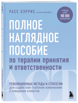 Полное наглядное пособие по терапии принятия и ответственности. Революционные методы и стратегии | Хэррис - Профессия психотерапевт. Мировые бестселлеры - Бомбора (Эксмо) - 9785041137151