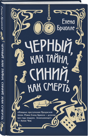 Чёрный, как тайна, синий, как смерть | Бриолле Елена - Месье сыщик. Тайны Прекрасной эпохи - Эксмо - 9785041720353