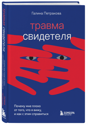 Травма свидетеля. Почему мне плохо от того, что я вижу и как с этим справиться | Петракова Галина - Top expert. Практичные книги для работы над собой - Бомбора - 9785041673642