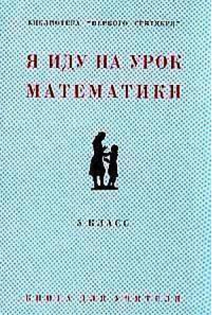 Я иду на урок математики 5 класс - Первое сентября - 9785819500199