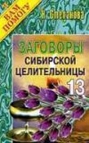 Заговоры сибирской целительницы 13 | Степанова - Я вам помогу - Рипол Классик - 9785790515750