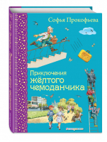 Приключения желтого чемоданчика | Прокофьева - Самые любимые книжки - Эксмо - 9785699718634