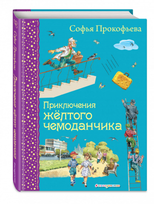 Приключения желтого чемоданчика | Прокофьева - Самые любимые книжки - Эксмо - 9785699718634