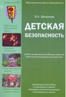 Детская безопасность | Шипунова - Цветной мир - 9785431001000