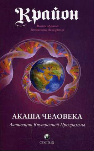 Крайон Акаша Человека Активация Внутренней Программы | Мураньи -  - София - 9785906791085