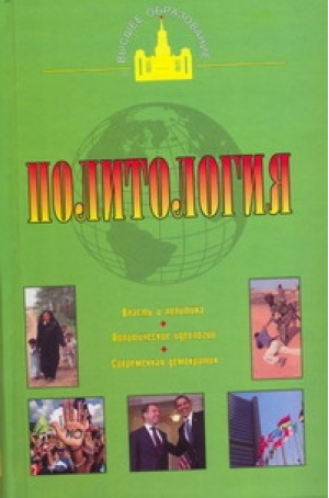 Политология | Пугачев - Высшее образование - АСТ - 9785170646715