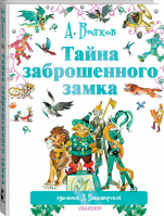 Тайна заброшенного замка | Волков - Мир сказок А. Волкова - АСТ - 9785170901791