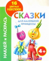 Сказки для маленькой принцессы Читаем и играем со сказкой | Кузнецова - Наклей и раскрась - Астрель - 9785271333958