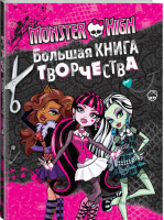 Monster High Большая книга творчества - Monster High - Эксмо - 9785699867943