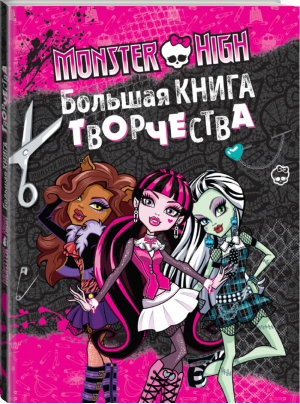 Monster High Большая книга творчества - Monster High - Эксмо - 9785699867943