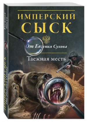 Таежная месть | Сухов - Имперский сыск от Евгения Сухова - Эксмо - 9785699893751