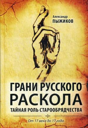 Грани русского раскола Тайная роль старообрядчества от 17 века до 17 года | Пыжиков - История - Концептуал - 9785906867124