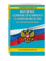 Кодекс административного судопроизводства РФ по состоянию на 2017 год - Законы и кодексы - Эксмо - 9785699952915