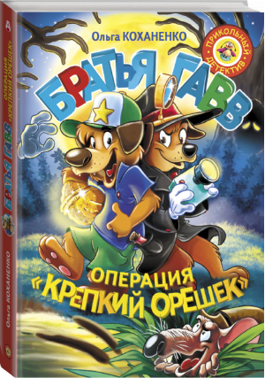 Братья Гавв Операция Крепкий орешек | Коханенко - Прикольный детектив - АСТ - 9785171001438