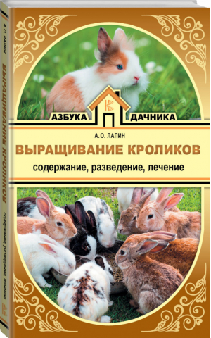 Выращивание кроликов Содержание Разведение Лечение | Лапин - Азбука дачника - АСТ - 9785171068271
