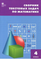 Математика 4 класс Сборник текстовых задач | Максимова - Сборник заданий - Вако - 9785408037209