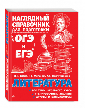 ОГЭ и ЕГЭ Литература Наглядный справочник для подготовки | Титов - ОГЭ и ЕГЭ - Эксмо - 9785040930456