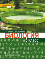 Биология 6 класс Учебник | Исаева - Ракурс - Русское слово - 9785000927687