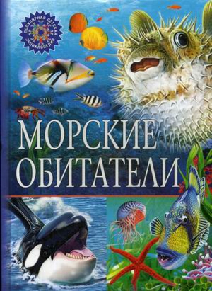 Морские обитатели | Феданова и др. - Популярная детская энциклопедия - Владис - 9785956725290