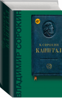 Капитал | Сорокин - Весь Сорокин - АСТ - 9785171086749