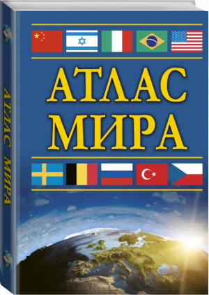 Атлас мира - Атлас компактный - АСТ - 9785171111847