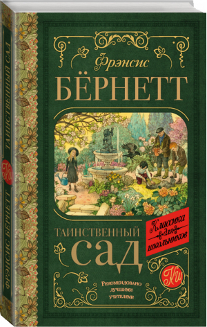 Таинственный сад | Бернетт - Классика для школьников - АСТ - 9785171179953