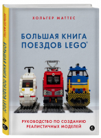 Большая книга поездов LEGO Руководство по созданию реалистичных моделей | Маттес - Подарочные издания. Компьютер - Эксмо - 9785040958375