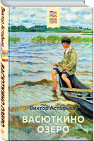 Васюткино озеро | Астафьев - Хорошие книги в школе и дома - Эксмо - 9785041109257