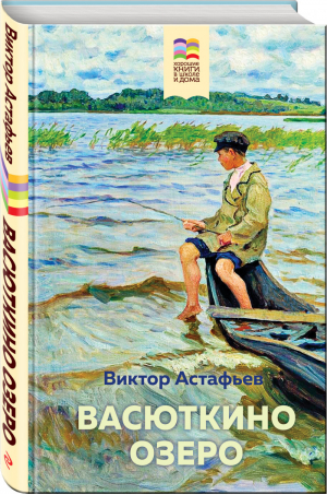 Васюткино озеро | Астафьев - Хорошие книги в школе и дома - Эксмо - 9785041109257