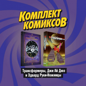 Комплект комиксов Трансформеры, Джи Ай Джо и Эдвард Руки-Ножницы | Лейт и др. - Комплект. Комильфо - Эксмо - 9785041167462