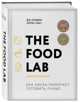 The Food Lab. Лаборатория еды | Лопес-Альт Кенджи - Легендарные кулинарные книги - Бомбора (Эксмо) - 9785041054168