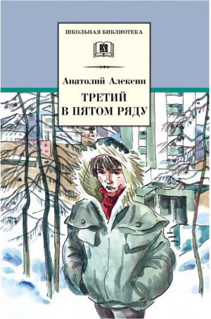 Третий в пятом ряду | Алексин - Школьная библиотека - Детская литература - 9785080065132