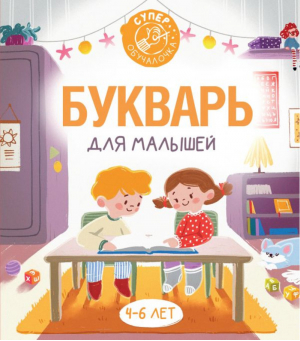 Букварь для малышей | Алексеев - Суперобучалочка - АСТ - 9785171360528
