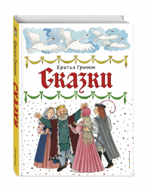 Сказки (ил. Ю. Устиновой) | Братья Гримм - Золотые сказки для детей - Эксмо - 9785041023003