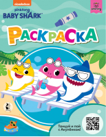 Baby Shark. Раскраска (зеленая) - Baby Shark - АСТ - 9785171331153