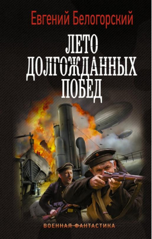 Лето долгожданных побед | Белогорский Евгений - Военная фантастика - АСТ - 9785171486365