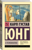 О психоанализе | Юнг Карл Густав - Эксклюзивная классика - АСТ - 9785171502324