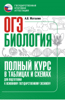 ОГЭ. Биология. Полный курс в таблицах и схемах для подготовки к ОГЭ | Маталин Андрей Владимирович - Полный курс в табл и сх для подготовки к ОГЭ - АСТ - 9785171573805