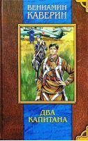 Два капитана | Каверин - Мое первое собрание сочинений - Олма Медиа Групп - 9785948494487