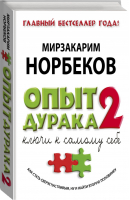 Опыт дурака 2 Ключи к самому себе | Норбеков - Библиотека Норбекова - АСТ - 9785170841370